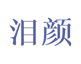 泪颜 商标图样