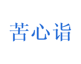 苦心诣 商标图样