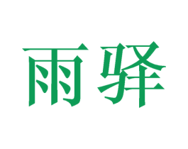 雨驿 商标图样
