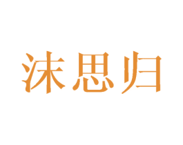 沫思归 商标图样