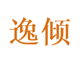 逸倾 商标图样