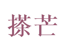 搽芒 商标图样
