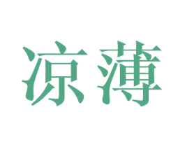 凉薄 商标图样