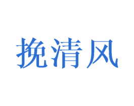 挽清风 商标图样