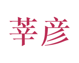 莘彦 商标图样