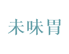 未味胃 商标图样
