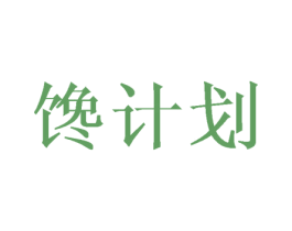 馋计划 商标图样