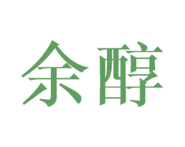 余醇 商标图样