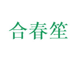 合春笙 商标图样
