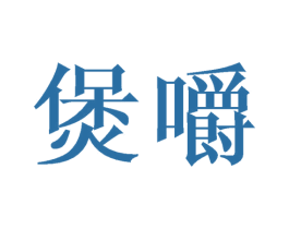 煲嚼 商标图样