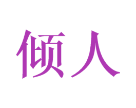 倾人 商标图样