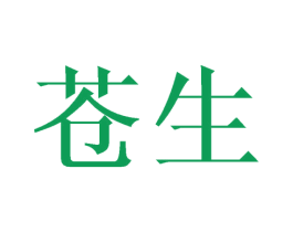 苍生 商标图样
