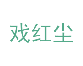 戏红尘 商标图样