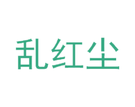 乱红尘 商标图样