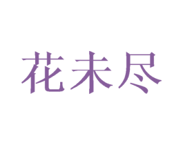 花未尽 商标图样