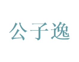公子逸 商标图样