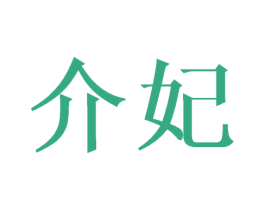 介妃 商标图样