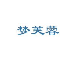 梦芙蓉 商标图样