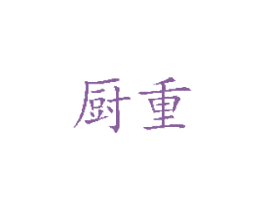 厨重 商标图样