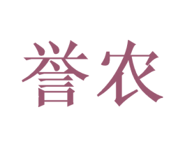 誉农 商标图样