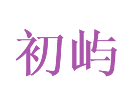 初屿 商标图样
