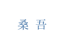 桑吾 商标图样