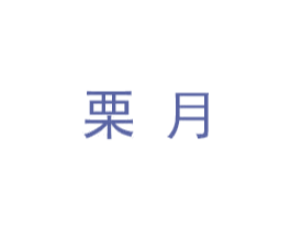 栗月 商标图样