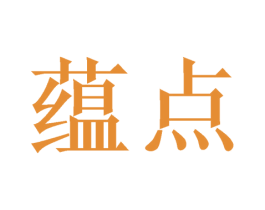 蕴点 商标图样