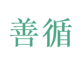 善循 商标图样