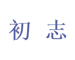 初志 商标图样
