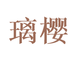 璃樱 商标图样