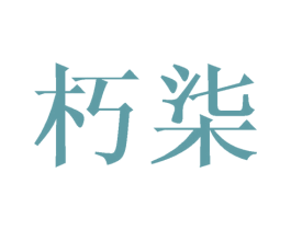 朽柒 商标图样