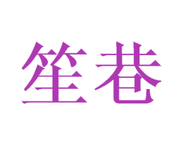 笙巷 商标图样