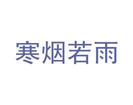寒烟若雨 商标图样