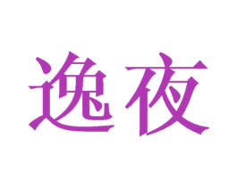 逸夜 商标图样