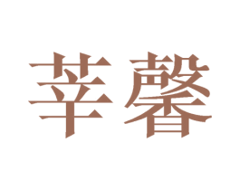 莘馨 商标图样