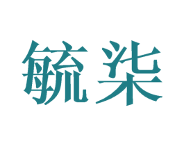 毓柒 商标图样