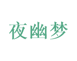 夜幽梦 商标图样