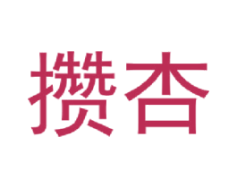 攒杏 商标图样