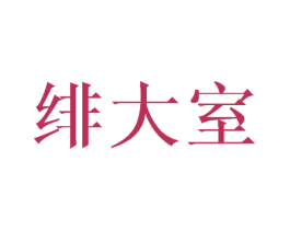 绯大室 商标图样