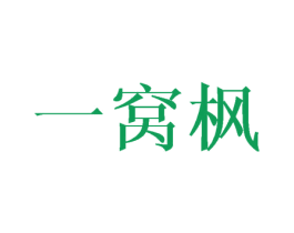 一窝枫 商标图样
