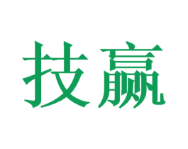 技赢 商标图样