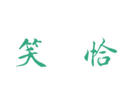 笑恰 商标图样