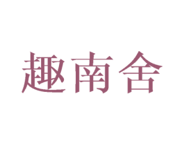 趣南舍 商标图样