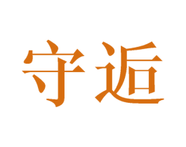 守逅 商标图样