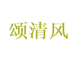 颂清风 商标图样