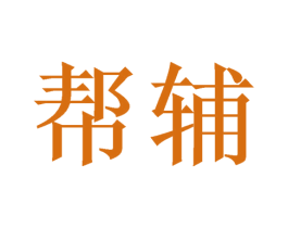 帮辅 商标图样