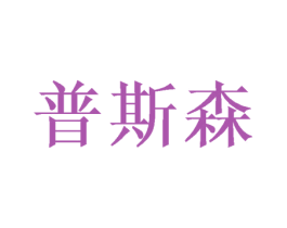 普斯森 商标图样