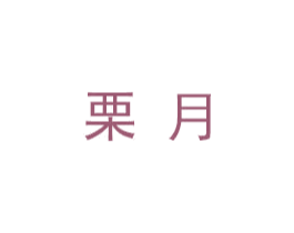 栗月 商标图样