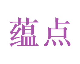 蕴点 商标图样
